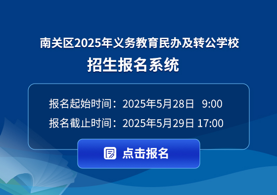 （南关区）2025年义务教育民办及转公学校招生报名系统.jpg